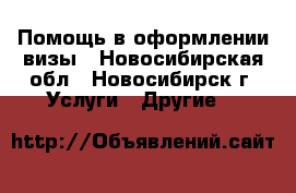 Помощь в оформлении визы - Новосибирская обл., Новосибирск г. Услуги » Другие   